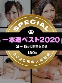 一本道1pon-011221-002-一本道ベスト2020-～トップ10（2～5位）～[02:52:25]