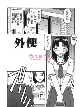 【原站搬运】[漫画/中文] 妹子竟然喜欢在户外大便 [167P/153mb][度盘]