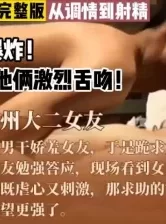 绿帽心理爆炸！你们一直找的完整版【这个女的绝对可以约，看下面的简阶】[00:49:15]