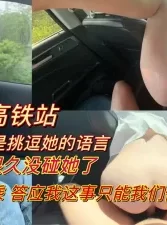 “我老公很久没碰我了”高速路休息区车震兄弟嫂（完整版看简界）[00:08:31]